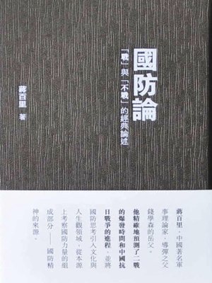 cover image of 國防論——「戰」與「不戰」的經典論述